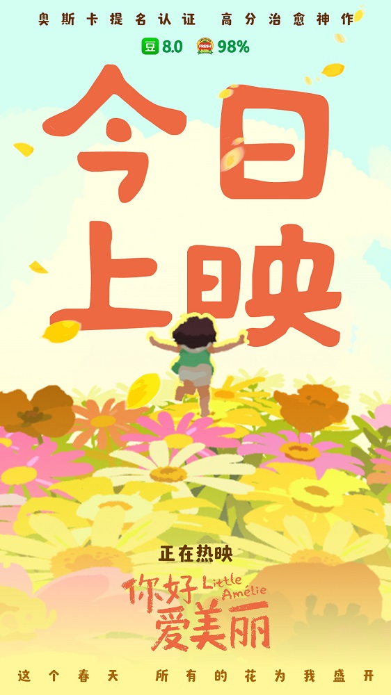 奥斯卡提名电影《你好，爱美丽》今日正式上映 开启春日治愈旅程