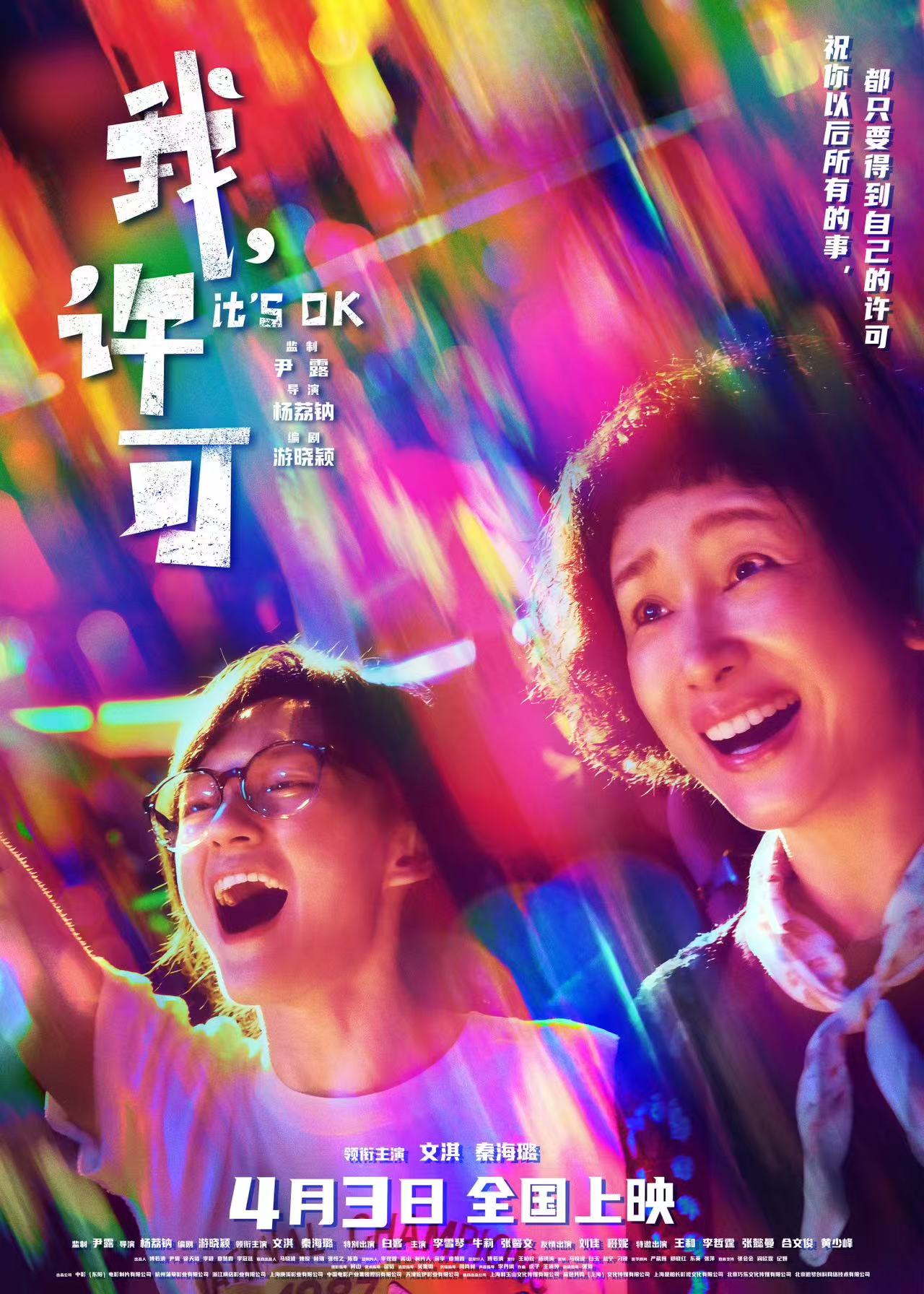 文淇秦海璐新片《我，许可》3月21日起将开启23城点映