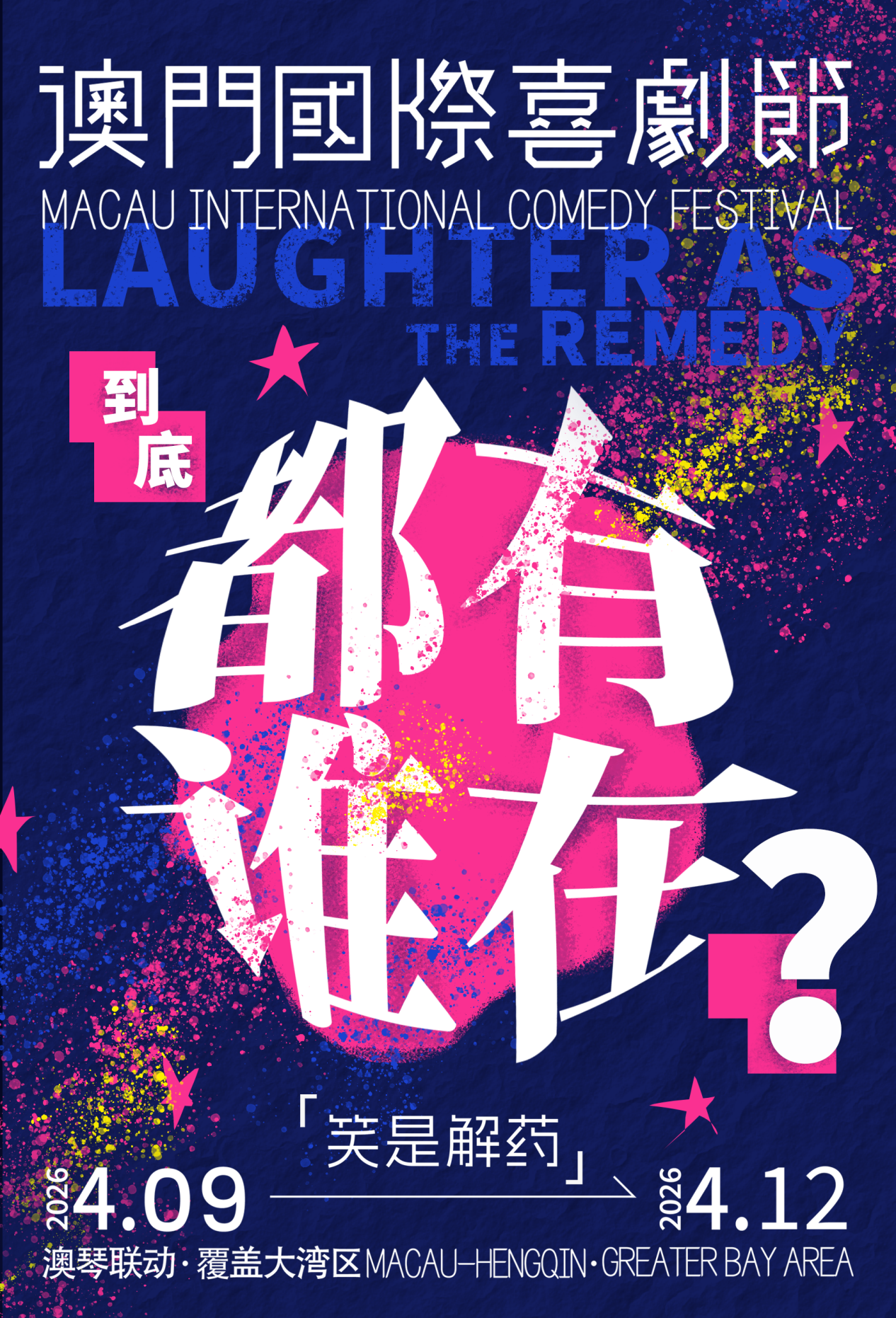 第三届澳门国际喜剧节阵容官宣 沈腾马丽携“飞驰”“熊猫”梦幻联动引爆期待