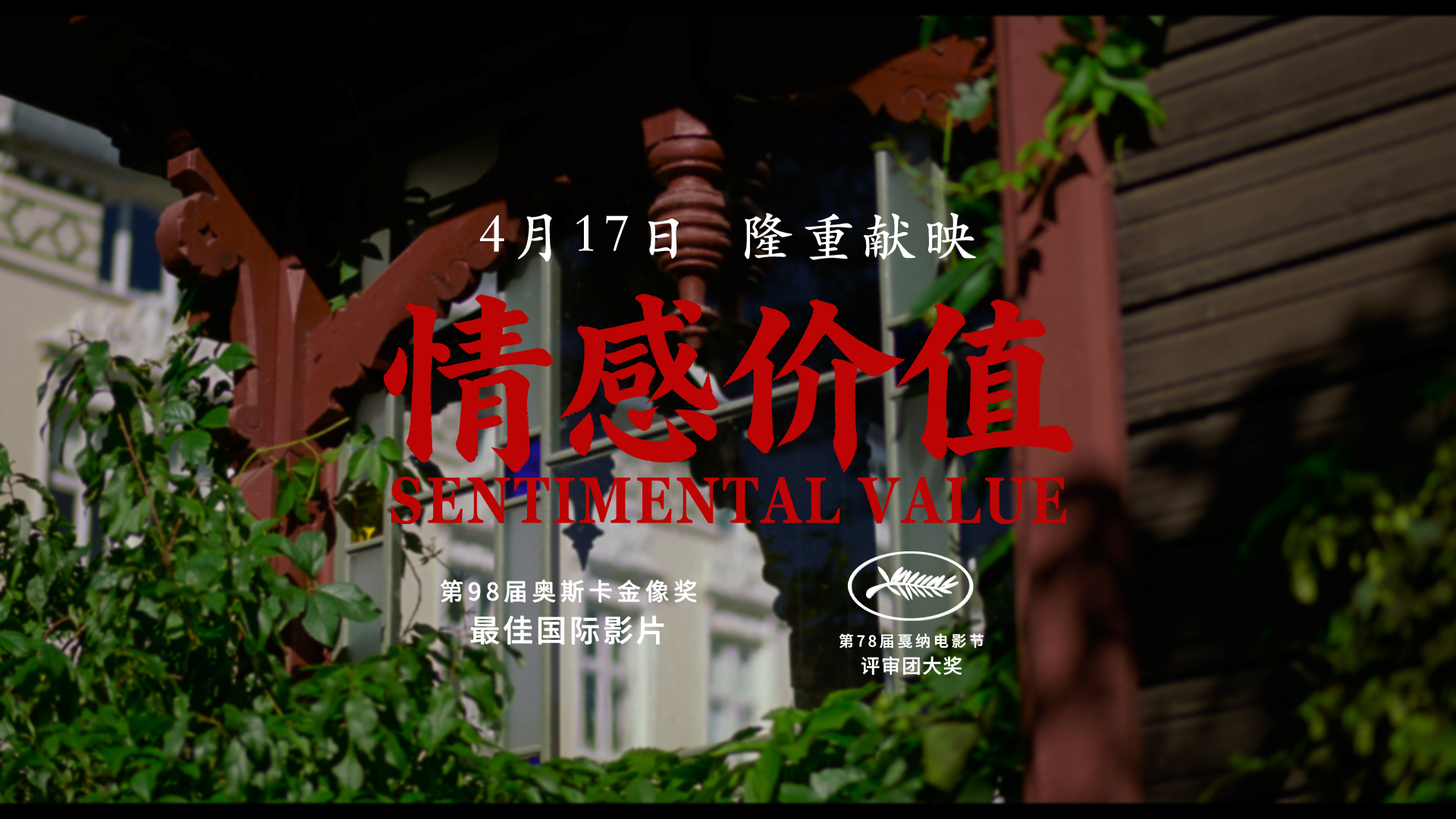 《情感价值》定档4月17日，国际大奖加冕之作即将温暖献映