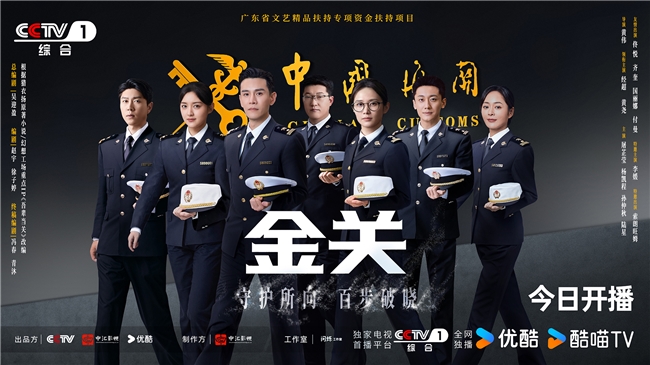 首部海关旅检题材电视剧《金关》今日开播，经超、黄尧携手上演“百步识人”