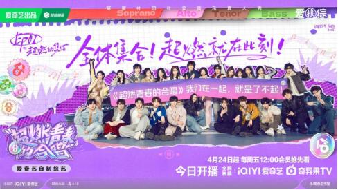 《超燃青春的合唱》今日开播 打造最具“情绪共鸣”的流行表演合唱团