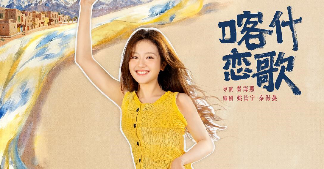 《喀什恋歌》定档 烟火喀什遇见温暖“她”力量