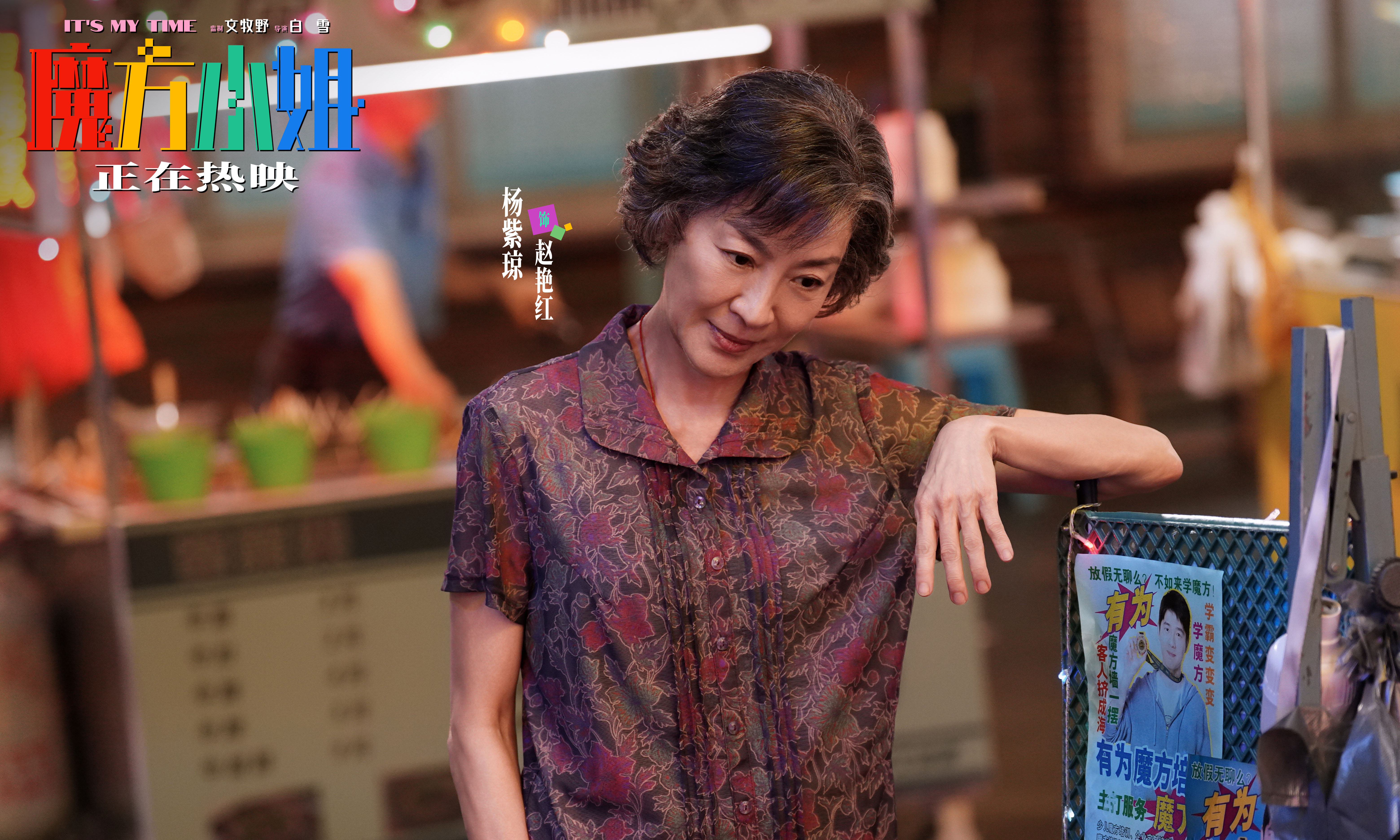 电影《魔方小姐》今日全国上映 杨紫琼刘昊然热血组队逆风翻盘