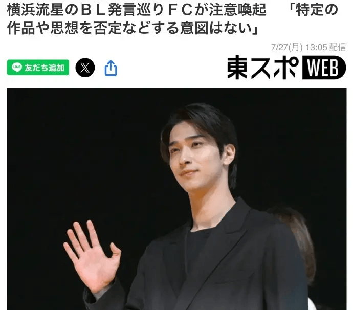 粉丝俱乐部回应横滨流星争议发言：发言被恶意剪辑