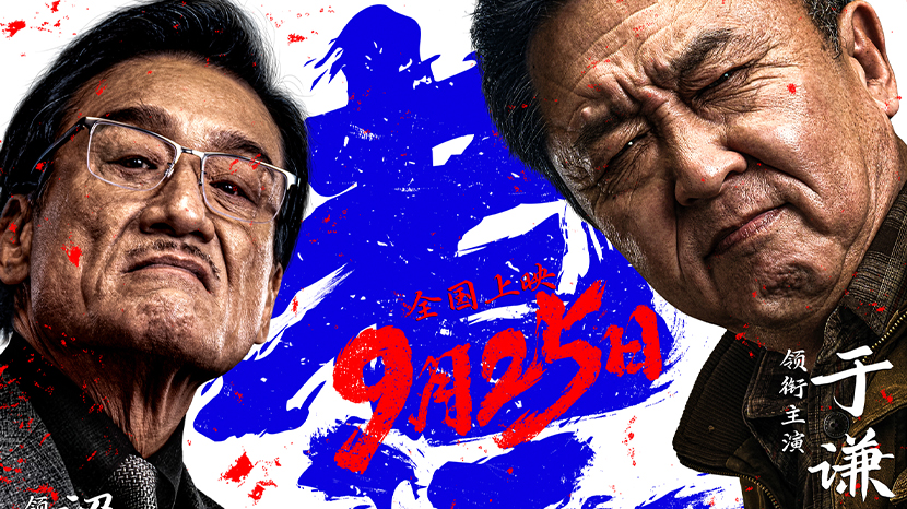 犯罪电影《老江湖》定档9月25日 于谦梁家辉上演江湖对决