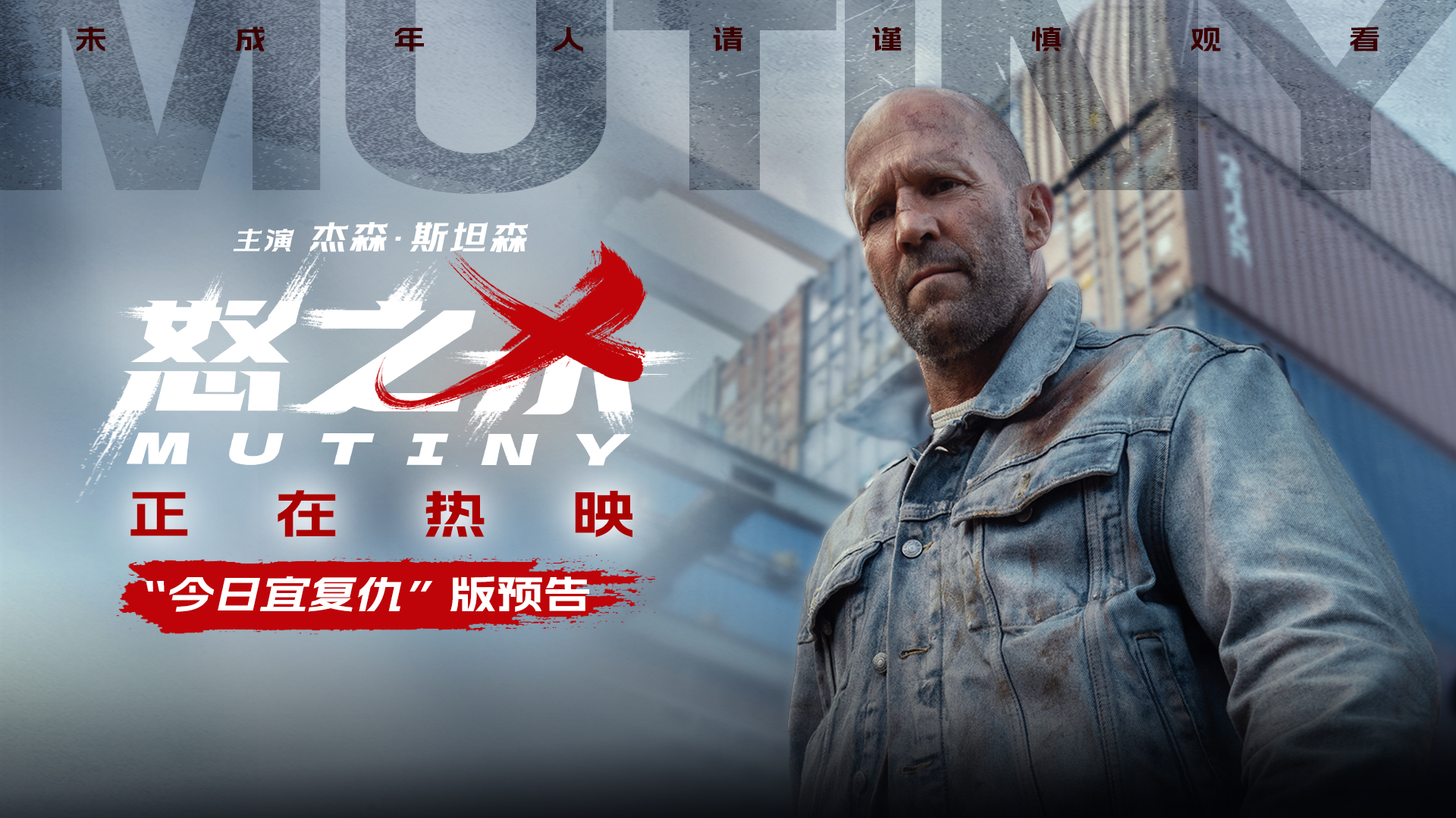 电影《怒之杀》今日上映 杰森·斯坦森暴爽复仇挑战感官极限
