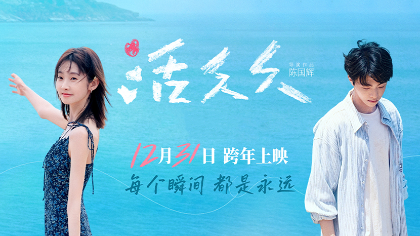 张艺凡陈立农新电影《活久久》定档跨年 最纯净爱情故事治愈病痛温暖人心