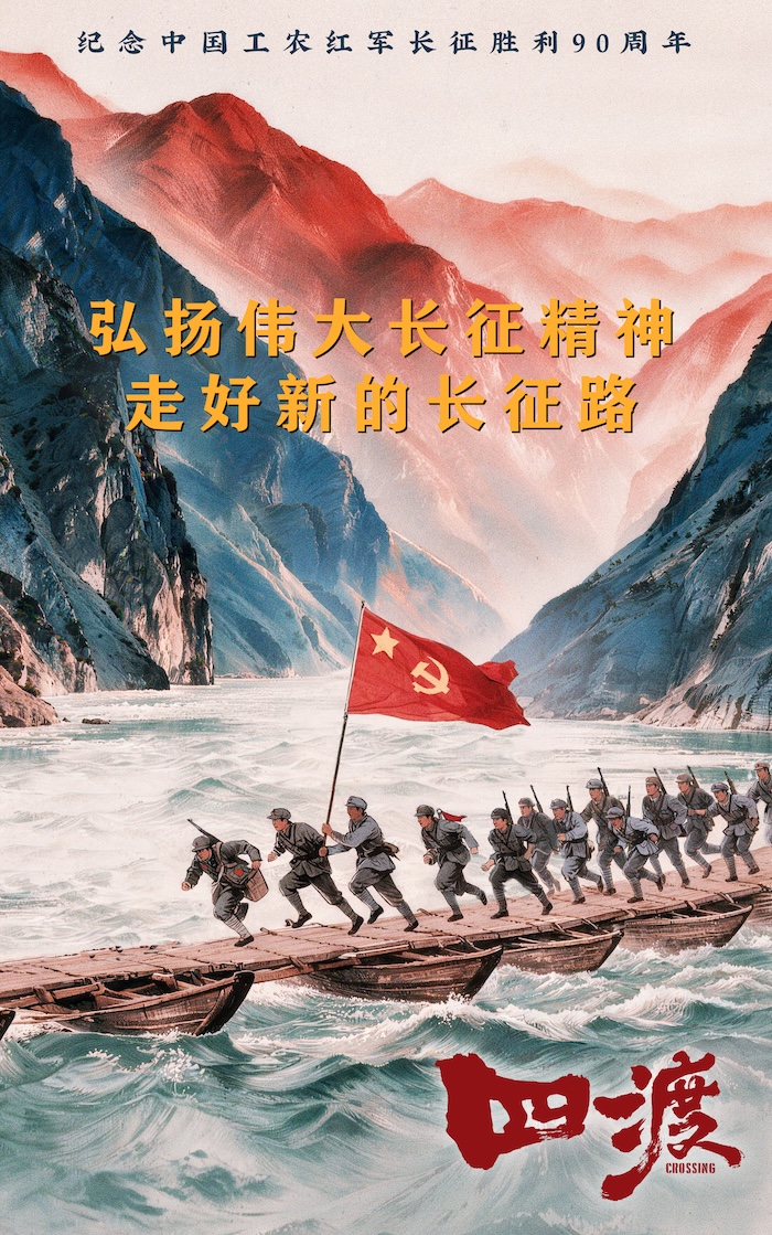 光影铭刻伟大远征 电影《四渡》国庆档持续展映