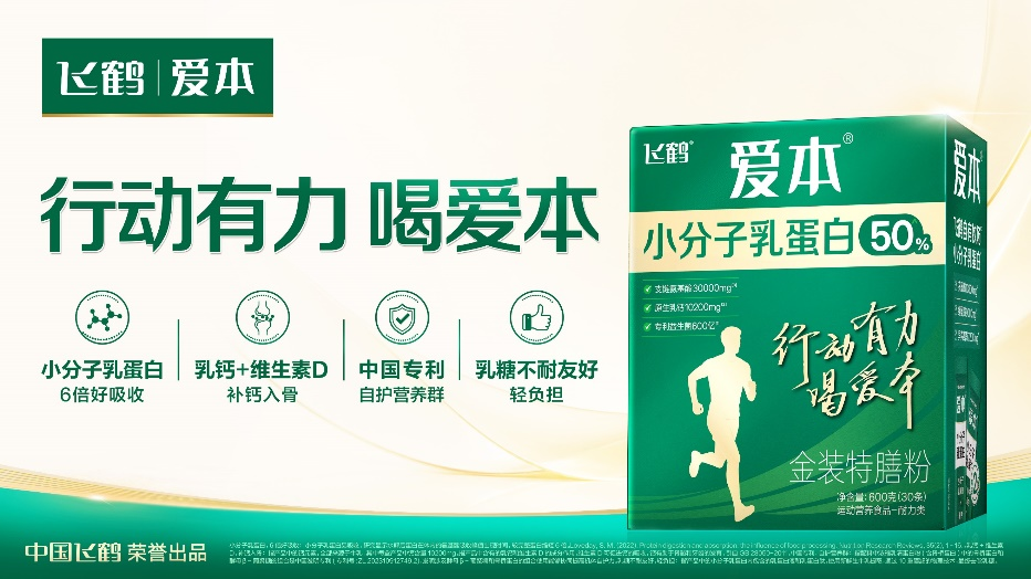 聚焦蛋白缺口与肌肉流失，飞鹤爱本小分子乳蛋白金装特膳粉新品上市，助力中老年行动有力