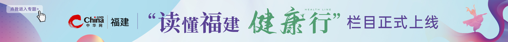 读懂福建健康行