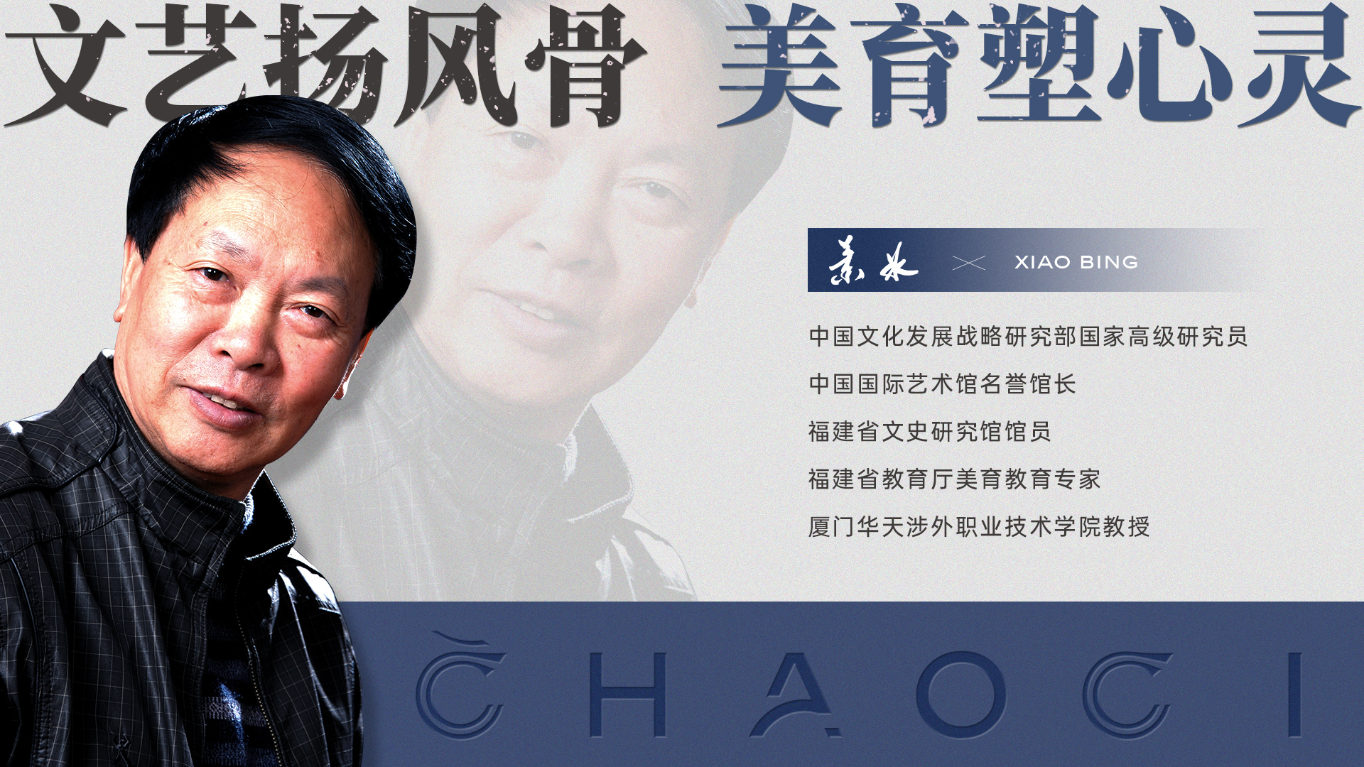 萧冰：文艺扬风骨 美育塑心灵