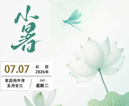 小暑——二十四节气