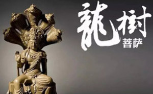 农历七月廿四 恭迎龙树菩萨圣诞