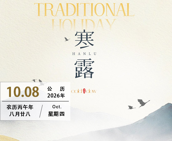 寒露——二十四节气