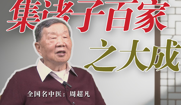 名医访谈第2期-3-周超凡