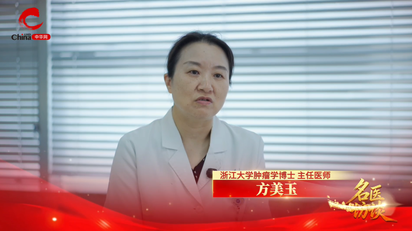 名医访谈 方美玉｜浙江省肿瘤医院头颈及罕见肿瘤内科 科主任