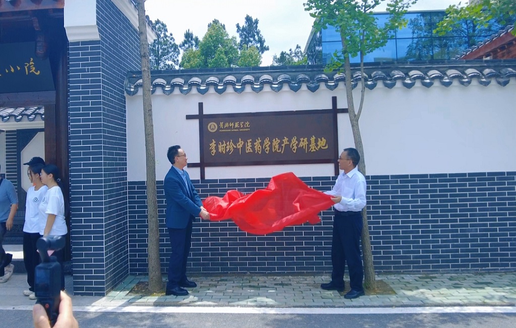 黄冈师范学院李时珍中医药学院产学研基地暨教职工康养中心揭牌启用