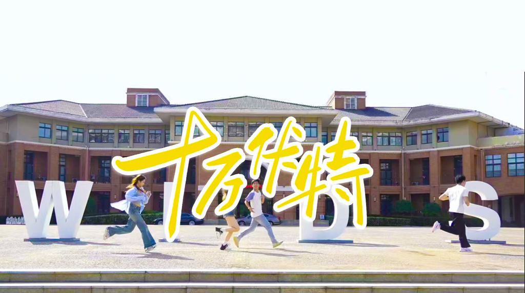 武汉设计工程学院原创MV《十万伏特》燃情发布 唱响追梦最强音