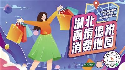 湖北离境退税消费地图小程序上线  一键导航去心仪商店买买买