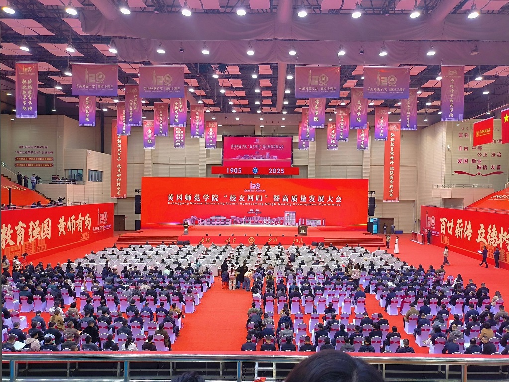 汇聚校友力量，赋能校地发展 黄冈师范学院“校友回归”暨高质量发展大会举行