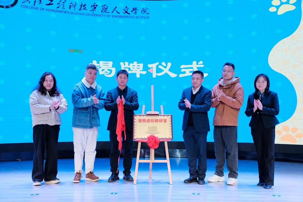 宠物产业人才的前瞻与探讨论坛暨宠物虚拟教研室启动大会在武汉工程科技学院举行