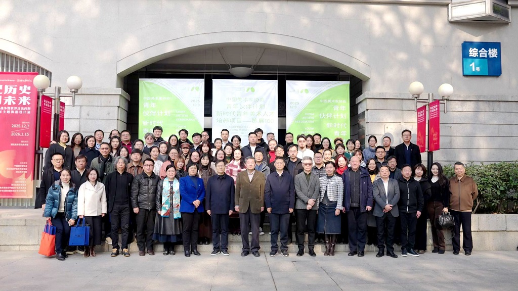 视频|中国美术家协会“青年伙伴计划”“新时代青年美术人才培养项目——策展100”在湖北美术学院开班