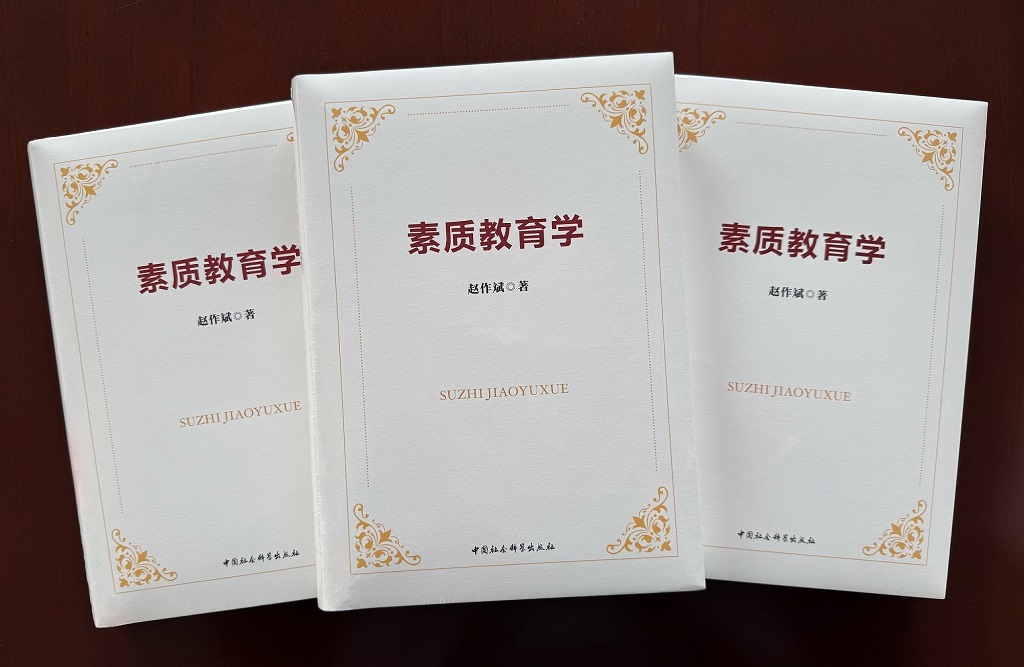 武昌理工学院校长赵作斌教授专著《素质教育学》正式出版发行