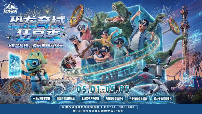 黄石华侨城恐龙奇域景区：恐龙奇域狂“享”季，用科技点燃假期