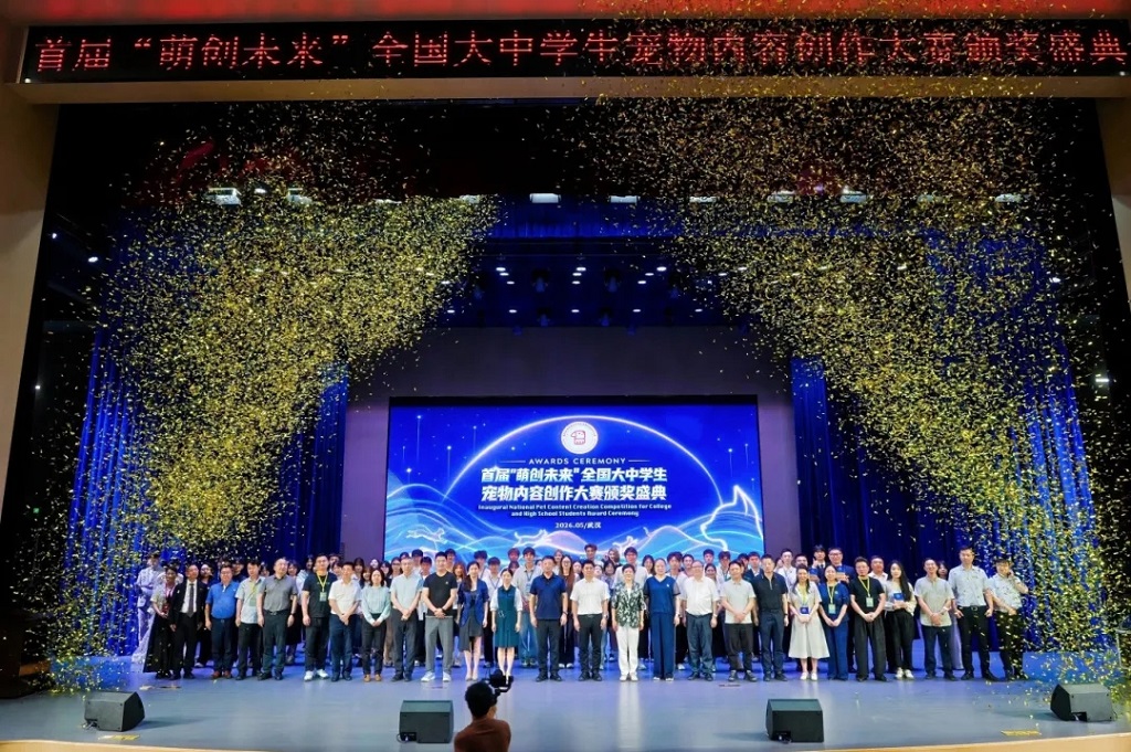 首届“萌创未来”全国大中学生宠物内容创作大赛颁奖盛典暨宠物经济高峰论坛在武汉工程科技学院举行
