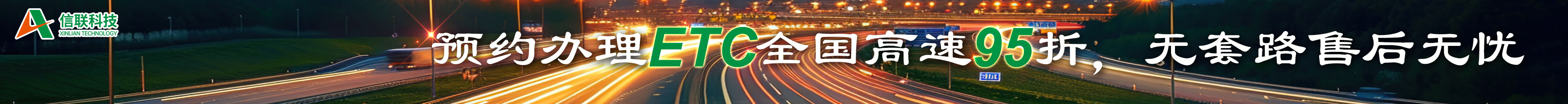 高速信联