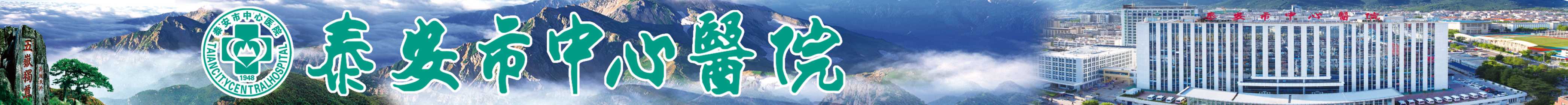 泰安市中心医院