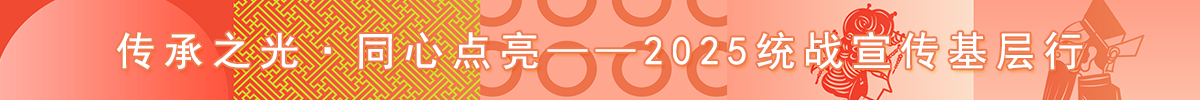 2025统战宣传基层行
