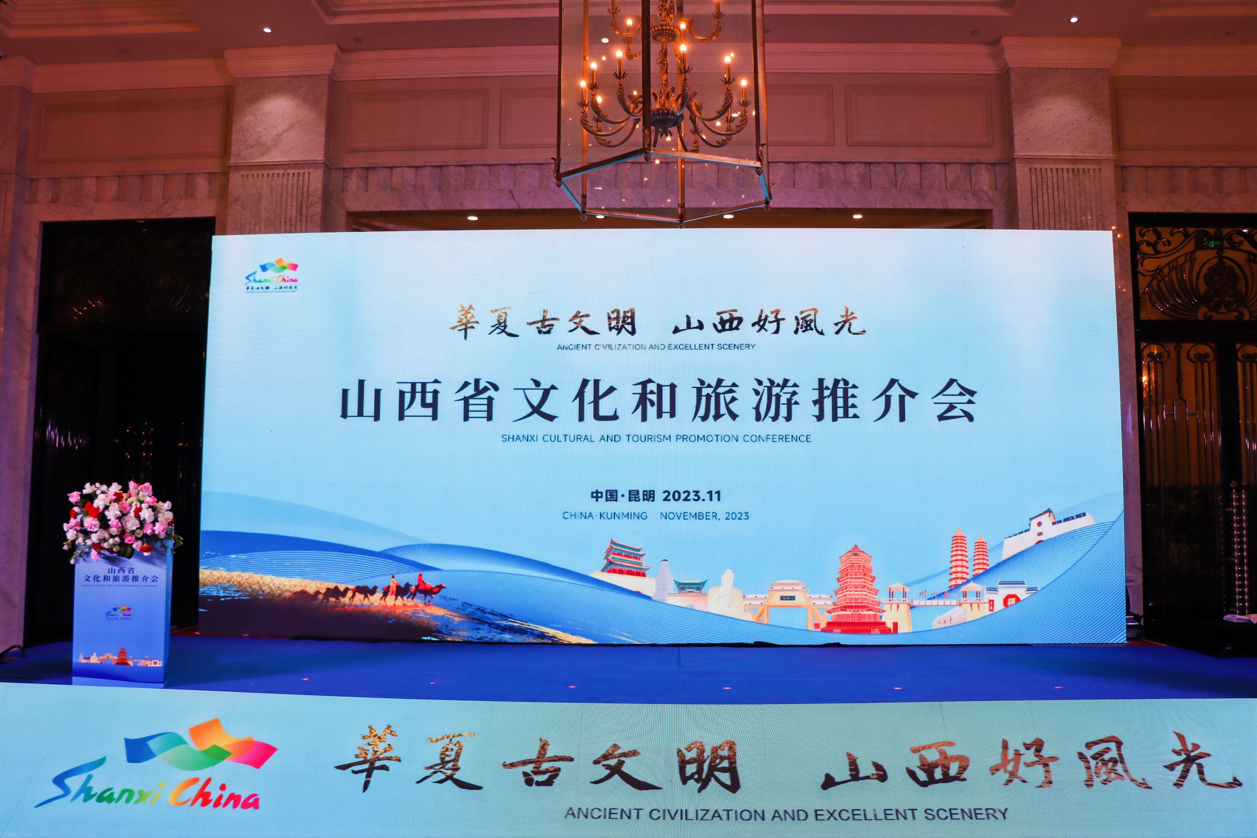 彩云之南 晋情展现|山西省文化和旅游推介会