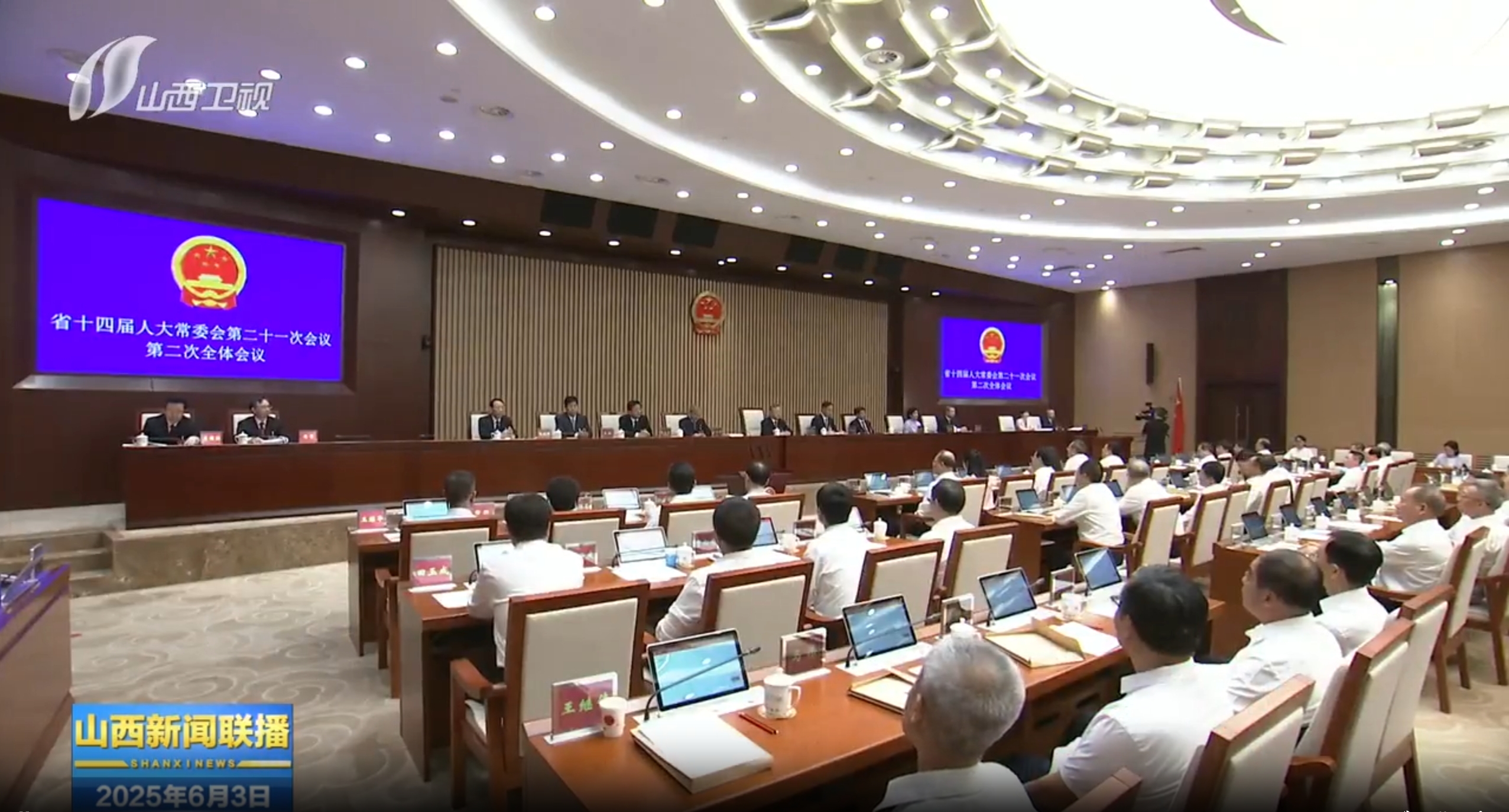山西省十四届人大常委会举行第二十一次会议