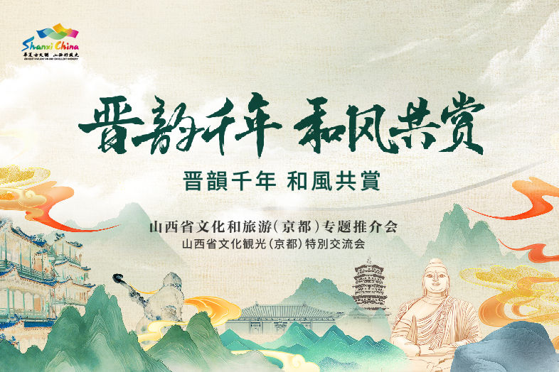 山西省文化和旅游(京都)专题推介会