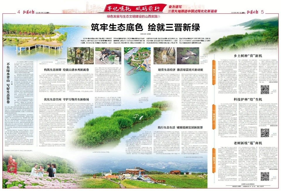 筑牢生态底色 绘就三晋新绿