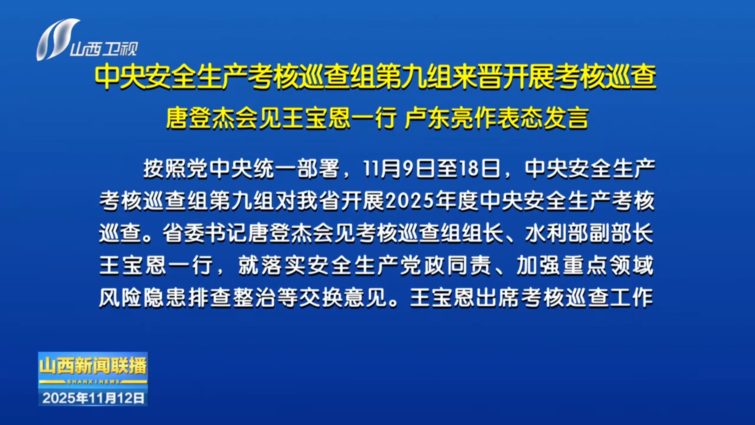 中央安全生产考核巡查组第九组来晋开展考核巡查