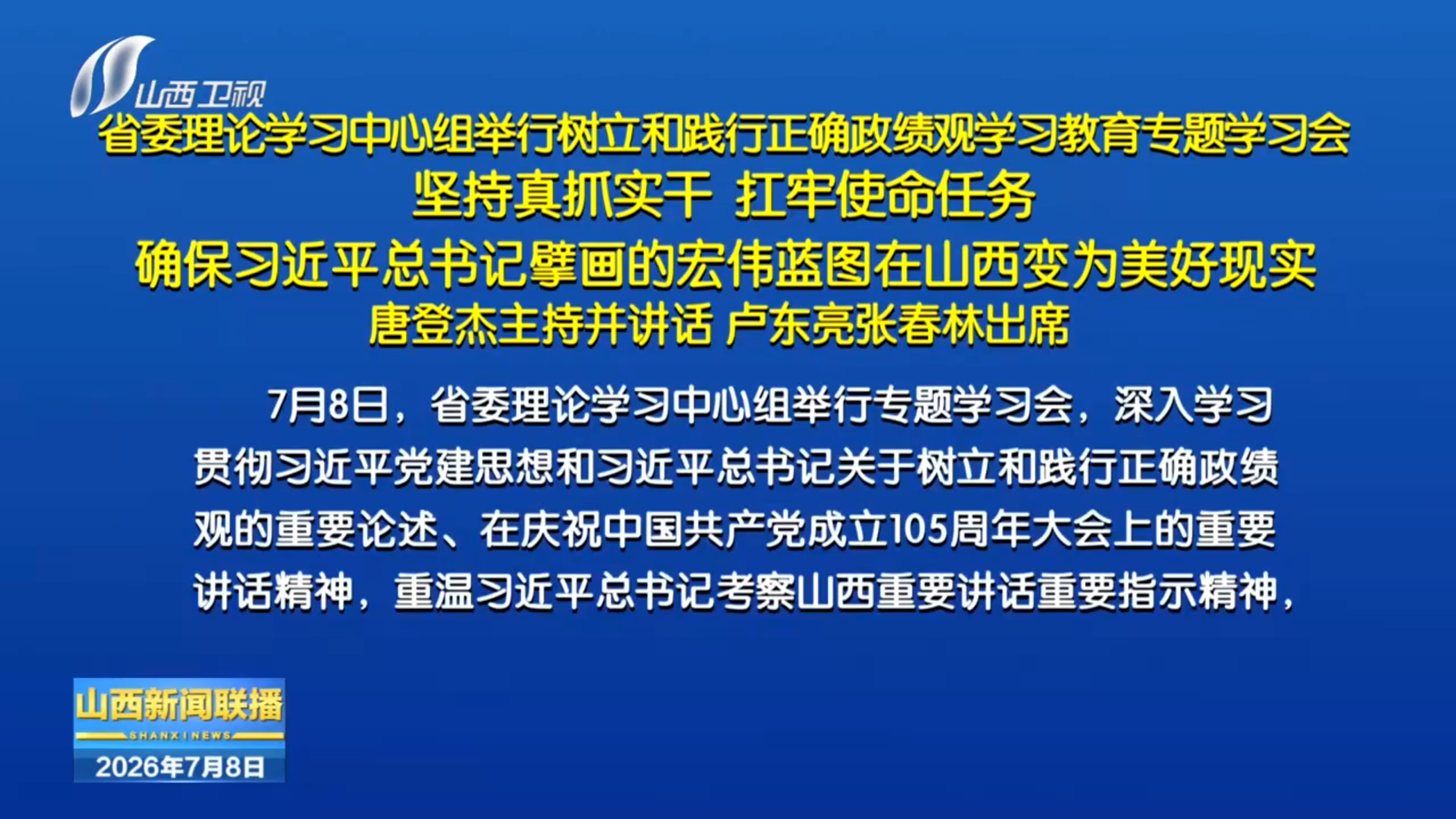省委理论学习中心组举行树立和践行正确政绩观学习教育专题学习会