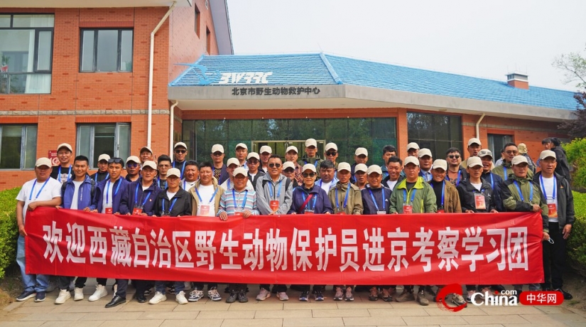 西藏野生动物保护员赴北京市野生动物救护中心参观交流