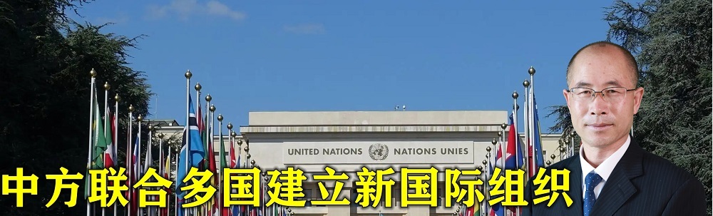 中方联合多国建立新国际组织，名称确定，筹备工作已展开