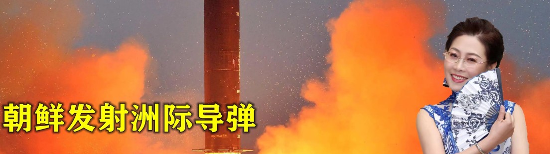 朝鲜发射洲际导弹，射程可抵达美国本土，韩美日高度紧张