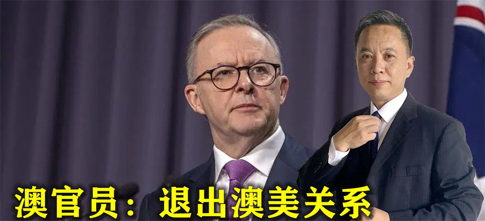 终于出了个明白人，澳官员呼吁：退出澳美关系，全面向中国靠拢？