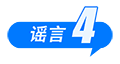 中國(guó)互聯(lián)網(wǎng)聯(lián)合辟謠平臺(tái)2025年6月辟謠榜