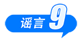中國(guó)互聯(lián)網(wǎng)聯(lián)合辟謠平臺(tái)2025年6月辟謠榜
