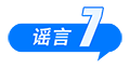 中國互聯(lián)網(wǎng)聯(lián)合辟謠平臺8月辟謠榜