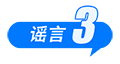 中國互聯(lián)網(wǎng)聯(lián)合辟謠平臺(tái)9月辟謠榜