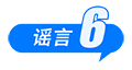中国互联网联合辟谣平台2025年10月辟谣榜