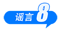 中国互联网联合辟谣平台2025年10月辟谣榜