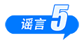 中国互联网联合辟谣平台2025年10月辟谣榜